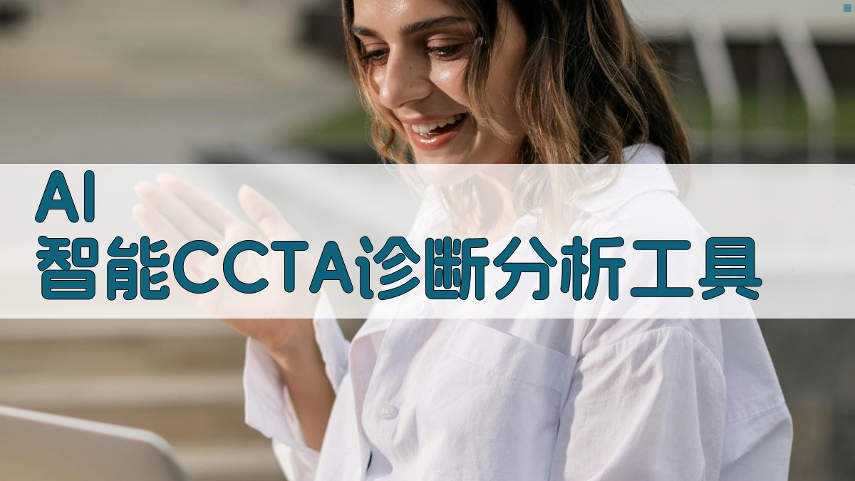 AI智能CCTA诊断分析工具